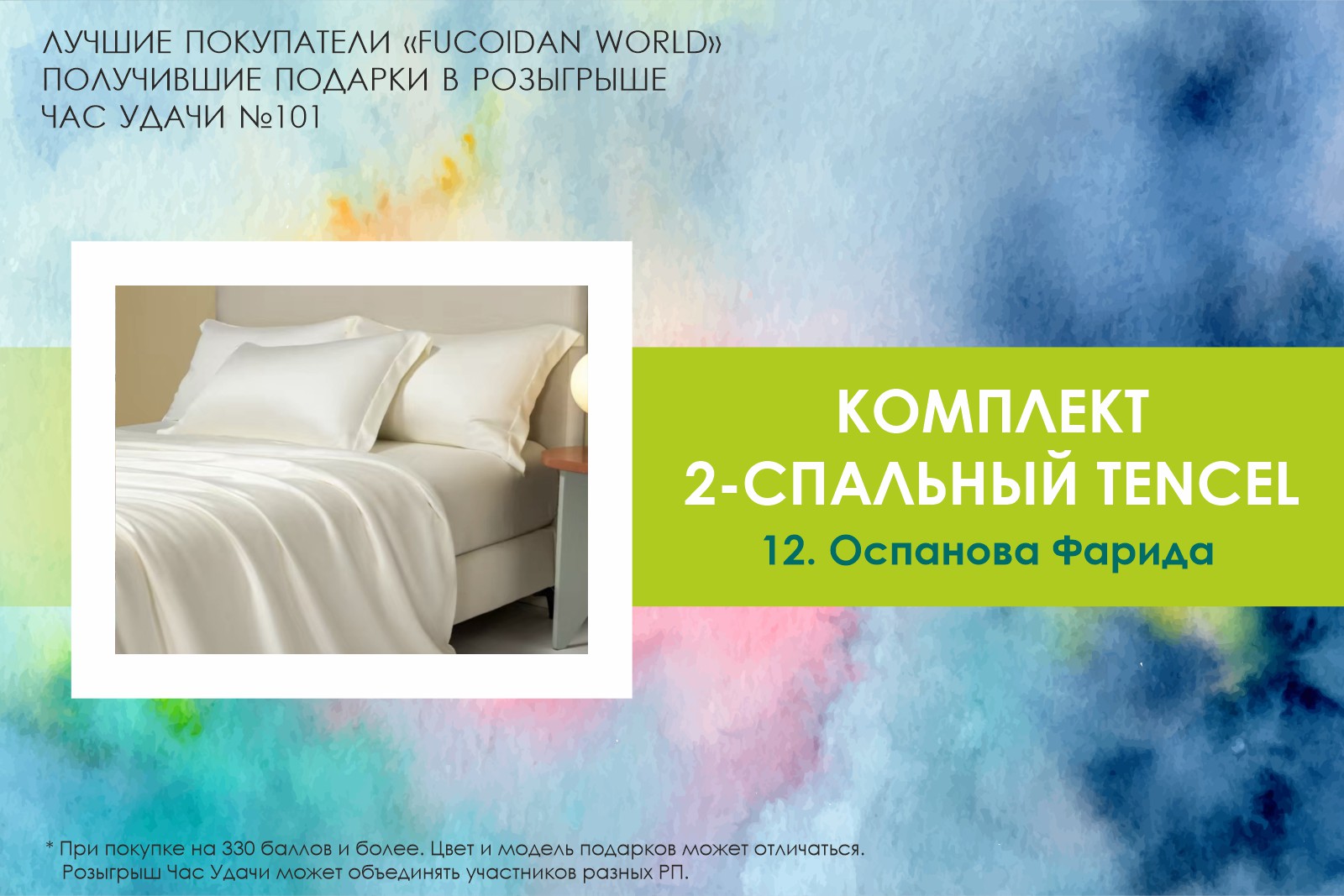 Подарок розыгрыша «Час Удачи» компании «Fucoidan World»